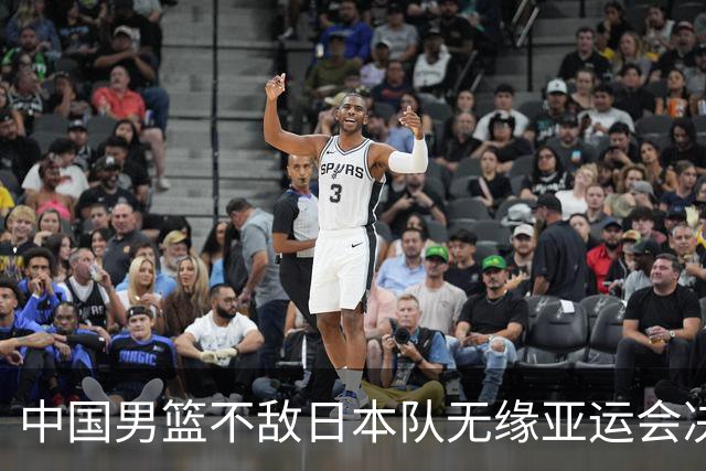 中国男篮不敌日本队无缘亚运会决赛，将与伊朗争夺铜牌