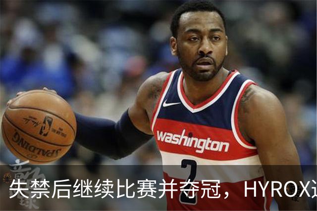 失禁后继续比赛并夺冠，HYROX选手道歉：追溯性退出该场比赛，放弃此前获得的积分