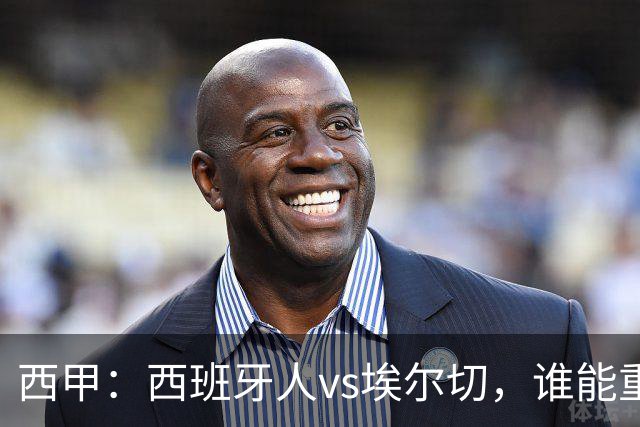 西甲：西班牙人vs埃尔切，谁能重返胜轨？